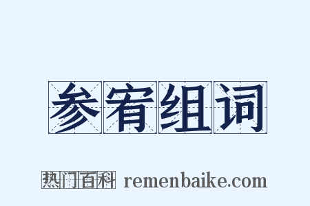 参宥组词是什么意思的图片